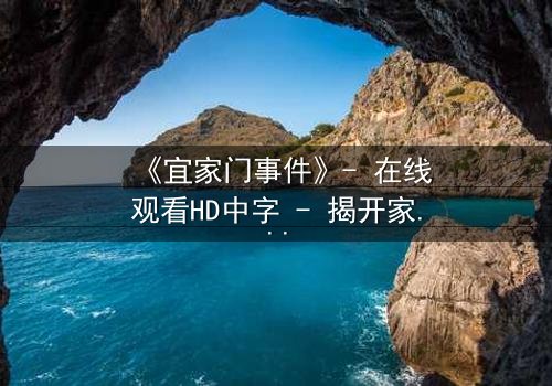 《宜家门事件》- 在线观看HD中字 - 揭开家庭背后的惊天秘密