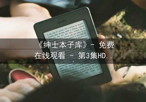 《绅士本子库》- 免费在线观看 - 第3集HD中字完整无删